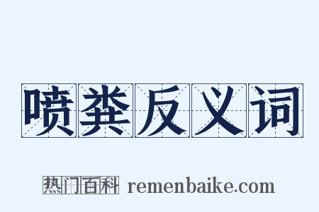喷粪反义词是什么意思的图片